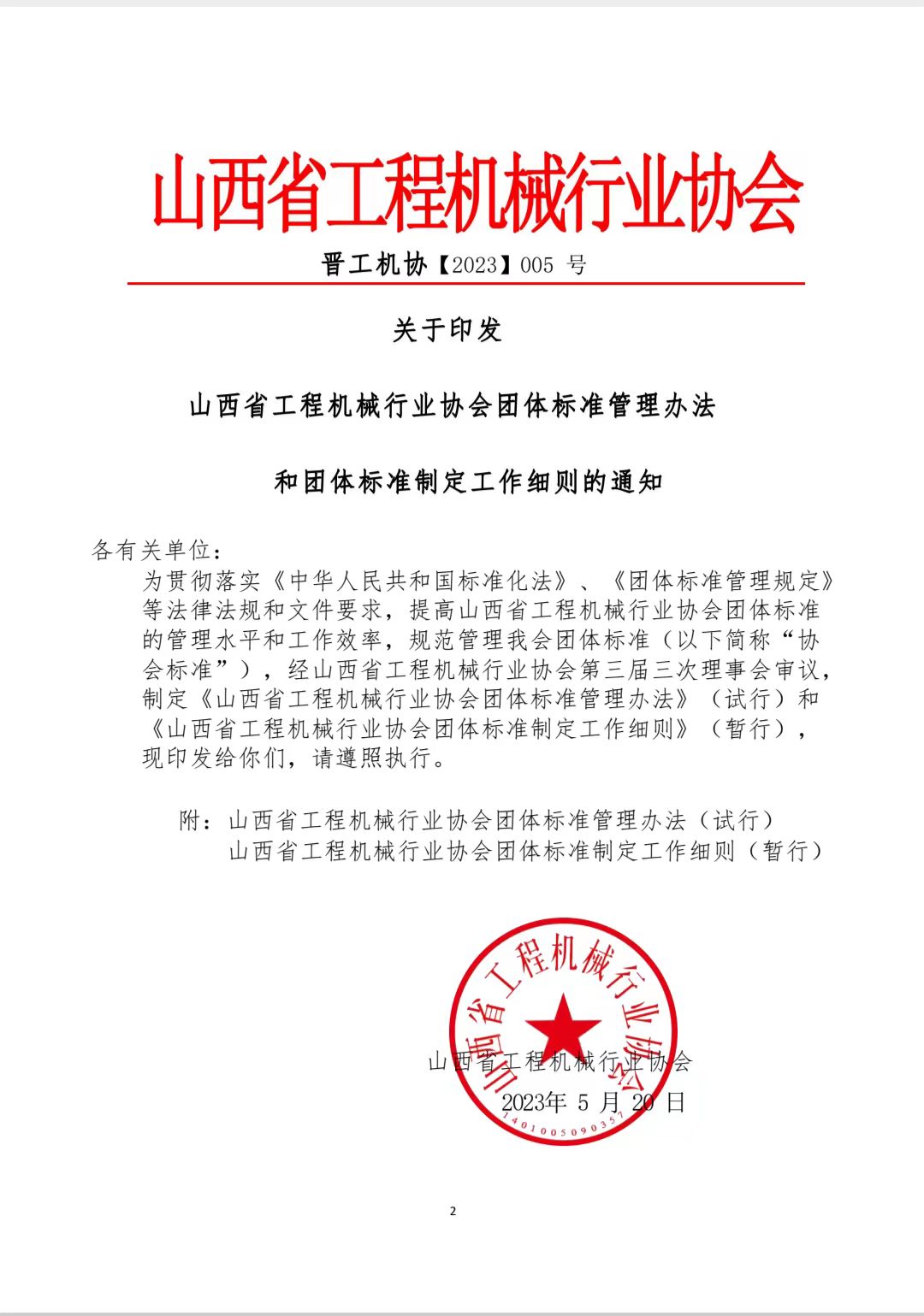 山西省工程嘉禾县协会通知.jpg
